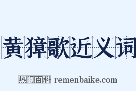 黄獐歌近义词是什么意思的图片